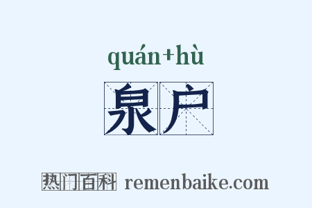 泉户是什么意思的图片